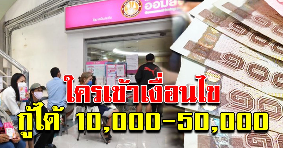 เงื่อนไขลงทะเบียน สินเชื่อฉุกเฉิน ธนาคารออมสิน เริ่ม 15 เมษายนนี้